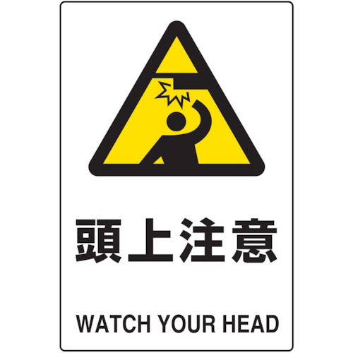 【TRUSCO】ＴＲＵＳＣＯ　２ケ国語　ＪＩＳ規格安全標識　頭上注意